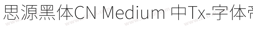 思源黑体CN Medium 中Tx字体转换